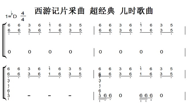 西游记片釆曲 超经典 儿时歌曲 钢琴谱 钢琴简谱 钢琴双手简谱 下