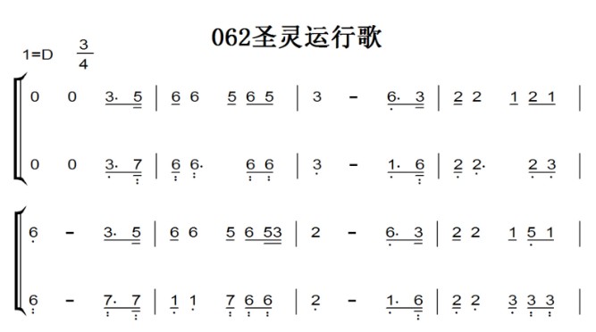 062圣灵运行歌 基督教 赞美诗 钢琴谱 简谱 双手简谱 下载_琴谱下载