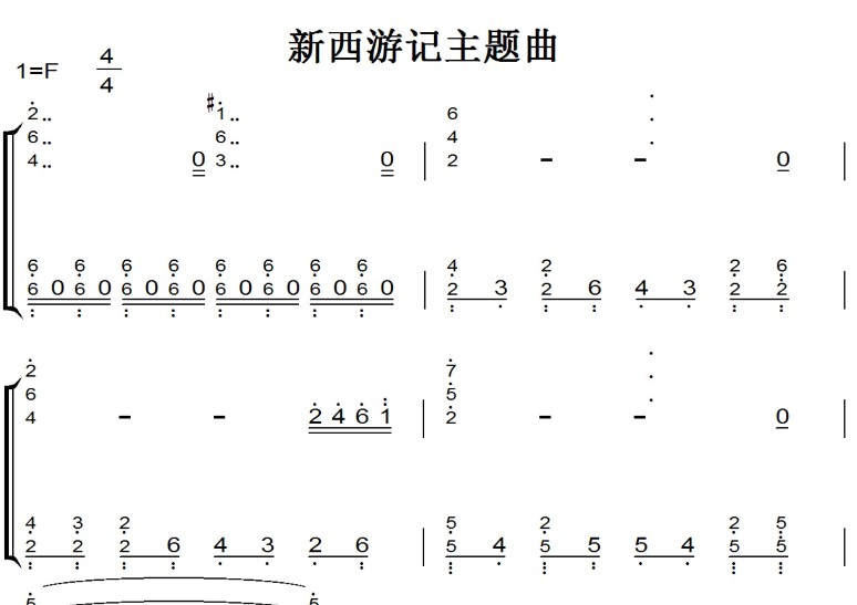 新西游记主题曲 钢琴谱 五线谱 双手简谱 伴奏 下载