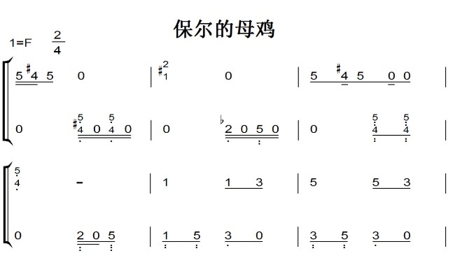 保尔的母鸡 钢琴简谱 小学幼儿 简单版 带试听 赠五线谱指法 下载