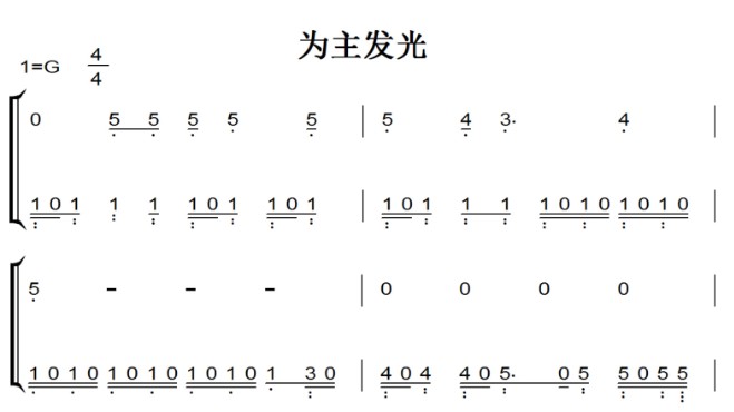 为主发光 钢琴双手简谱 简五谱 基督教 赞美诗 教会全网首发 下载