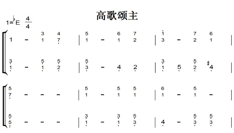 高歌颂主 钢琴双手简谱 简五谱  基督教 赞美诗 教会 全网首发