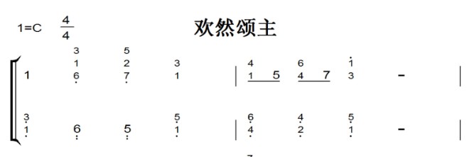 欢然颂主 钢琴双手简谱 简五谱  基督教 赞美诗 教会 全网首发