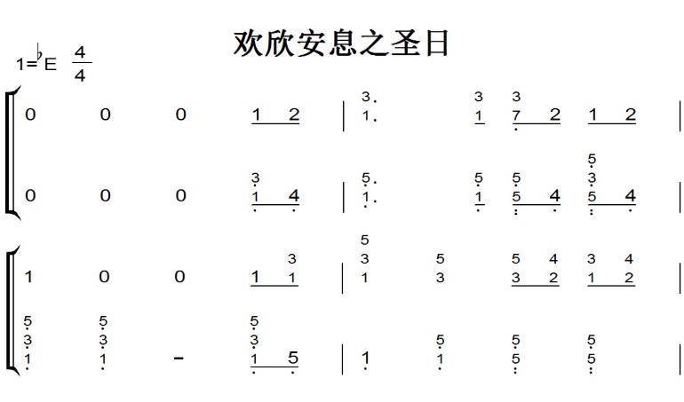 欢欣安息之圣日 钢琴双手简谱 简五谱  基督教 赞美诗 教会 全网