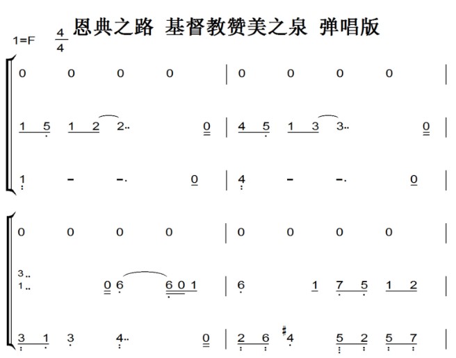 恩典之路 基督教 弹唱版 有试听钢琴谱 简谱 钢琴双手简谱 简五谱
