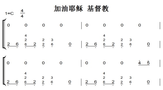 加油耶稣 基督教 有试听 原版 钢琴谱 简谱 钢琴双手简谱