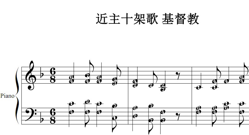 近主十架歌 基督教 有试听原版 钢琴谱 简谱 钢琴双手简谱 简五谱