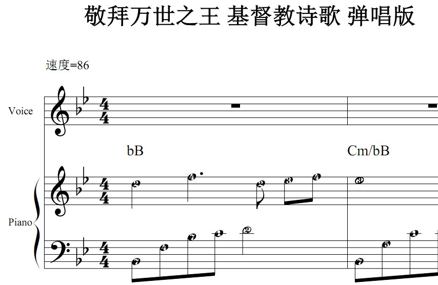 敬拜万世之王 基督教 弹唱版 有试听 简谱 钢琴双手简谱 简五谱
