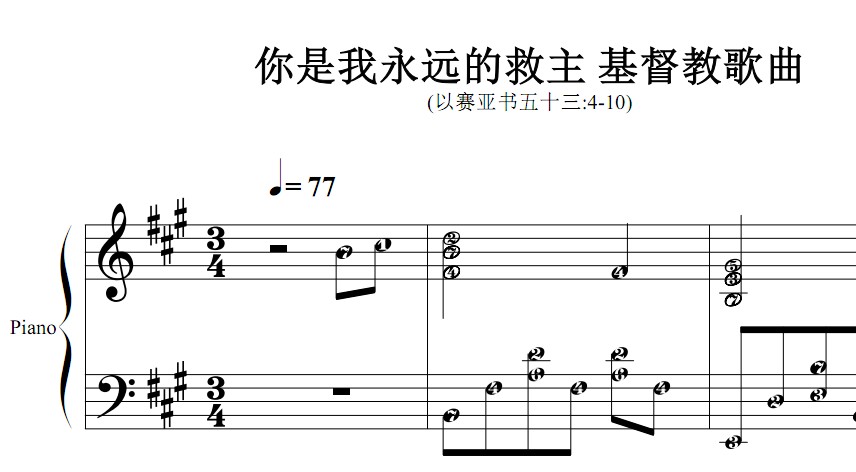 你是我永远的救主 基督教 有试听钢琴谱简谱 钢琴双手简谱 简五谱