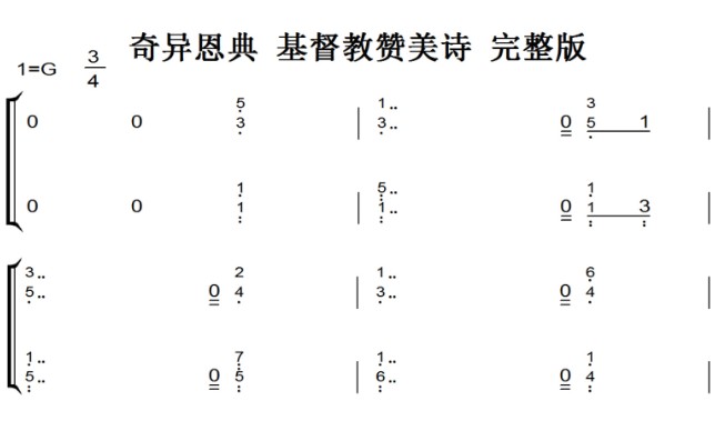 奇异恩典 基督教 有试听 原版 钢琴谱 简谱 钢琴双手简谱 简五谱