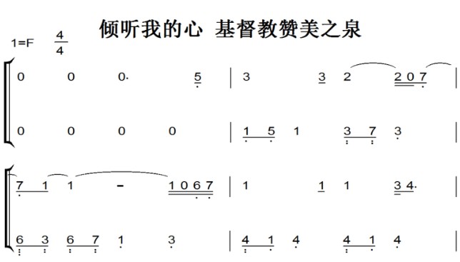倾听我的心 基督教 有试听 原版钢琴谱 简谱 钢琴双手简谱 简五谱