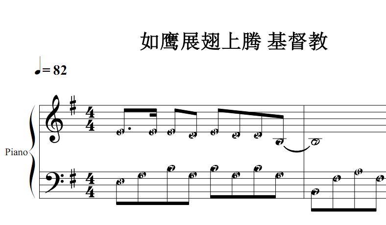 如鹰展翅上腾 基督教 有试听 钢琴谱 简谱 钢琴双手简谱 简五谱