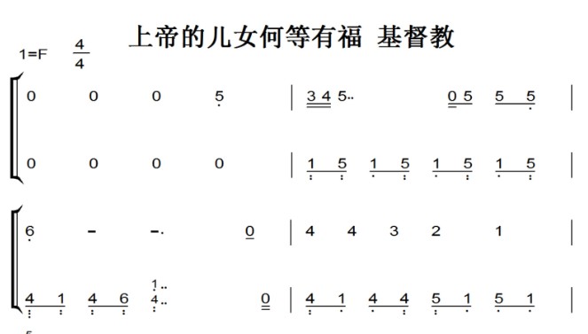上帝的儿女何等有福 基督教 有试听 钢琴谱 钢琴双手简谱 简五谱