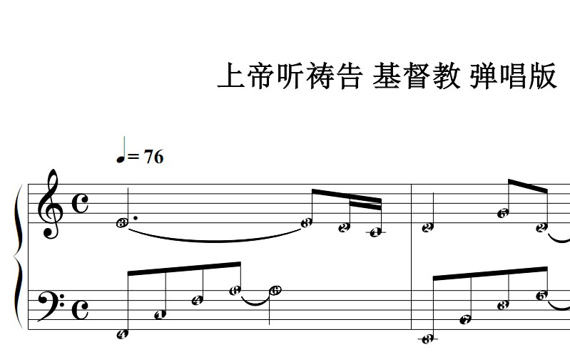 上帝听祷告 基督教 弹唱版 有试听 钢琴谱 钢琴双手简谱 简五谱