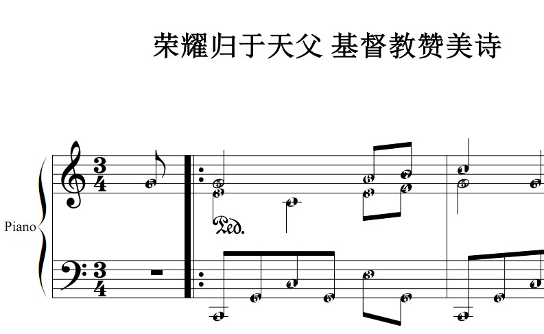 荣耀归于天父 基督教 有试听 钢琴谱 简谱 钢琴双手简谱 简五谱