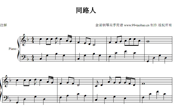 同路人（迦南诗选）基督教 教会 钢琴双手简谱 钢琴谱 全球首发