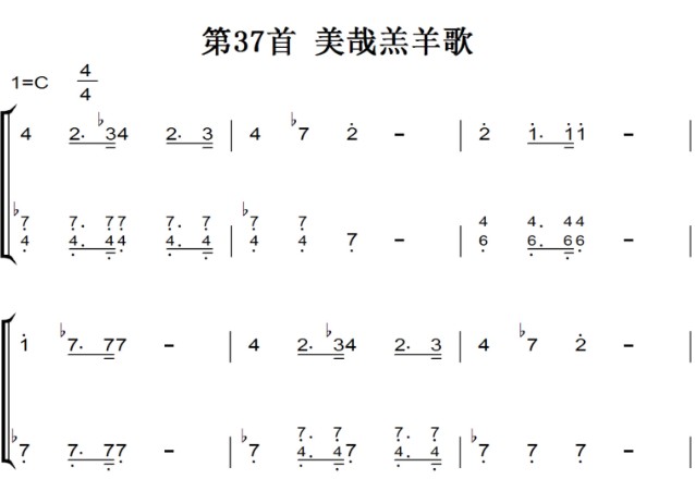 新编赞美诗 第37首 美哉羔羊歌 基督教 教会歌曲 钢琴双手简谱 钢琴谱