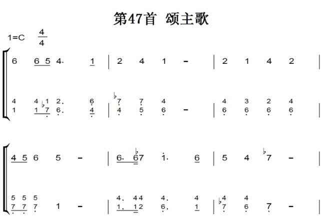 新编赞美诗 第47首 颂主歌 基督教 教会歌曲 钢琴双手简谱 钢琴谱