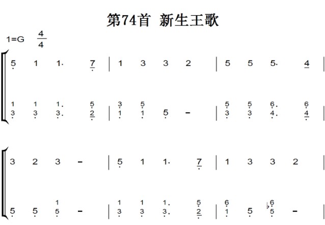 新编赞美诗 第74首 新生王歌基督教 教会歌曲 钢琴双手简谱 钢琴谱