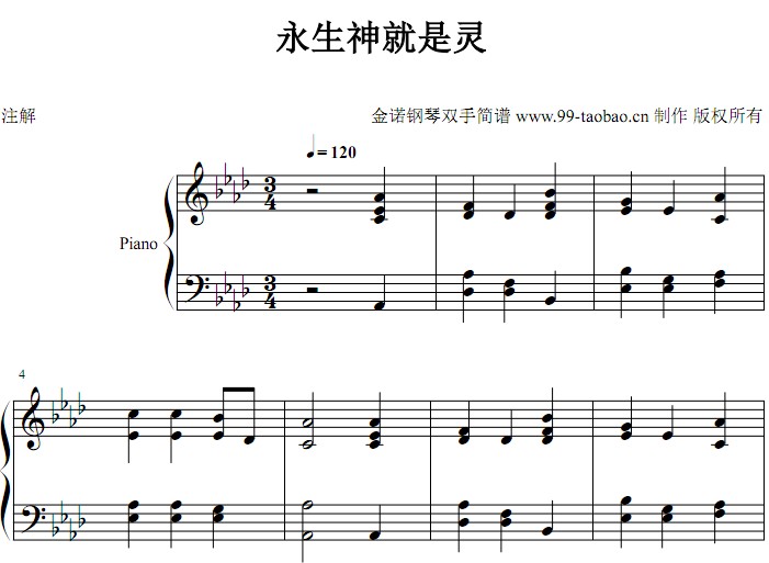 永生神就是灵 颂主新歌 基督教 教会歌曲 钢琴双手简谱 钢琴谱 全球首发