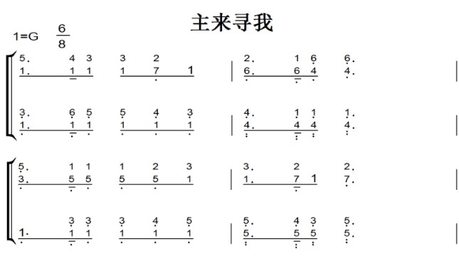 主来寻我 颂主新歌 基督教 教会歌曲 钢琴双手简谱 钢琴谱 全球首发