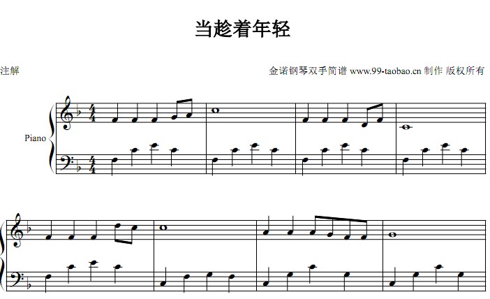 当趁着年轻（迦南诗选）小敏诗歌 基督教 教会 钢琴双手简谱 钢琴谱 全球首发