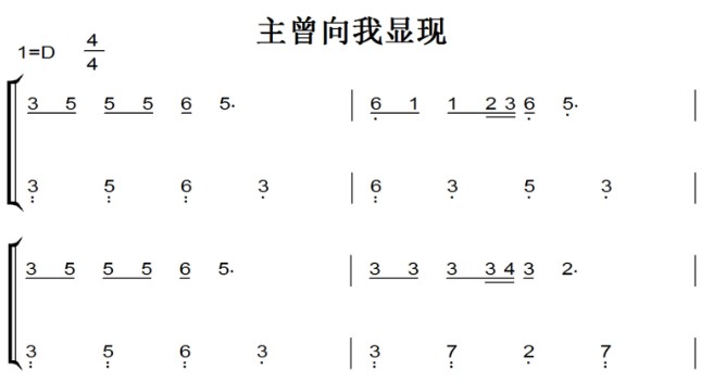 主曾向我显现（迦南诗选）小敏诗歌 基督教 教会 钢琴双手简谱 钢琴谱 全球首发