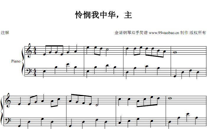 怜悯我中华，主（迦南诗选）小敏诗歌 基督教 教会 钢琴双手简谱 钢琴谱 全球首发