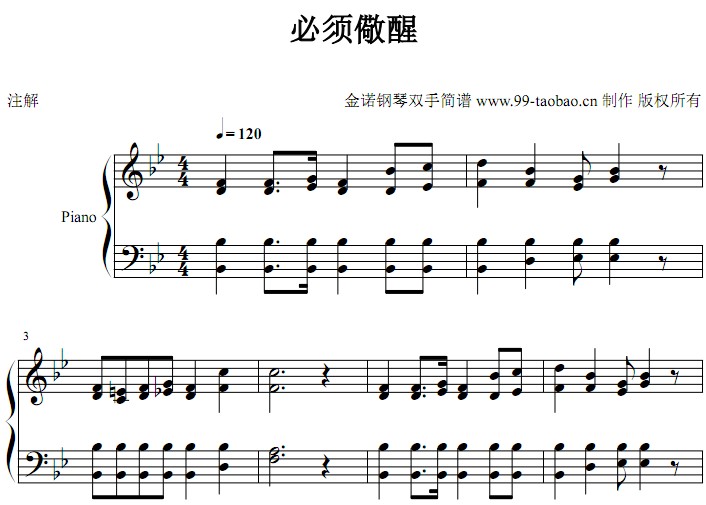 必须儆醒 颂主新歌 基督教 教会歌曲 钢琴双手简谱 钢琴谱 全球首发