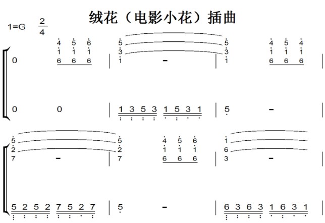 绒花（电影小花）插曲 演奏版 超好听 中老年经典 钢琴双手简谱 钢琴谱 钢琴简谱