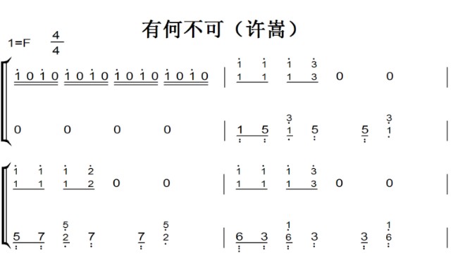 有何不可(许嵩)超好听版 钢琴双手简谱 钢琴谱 钢琴简谱_琴谱下载