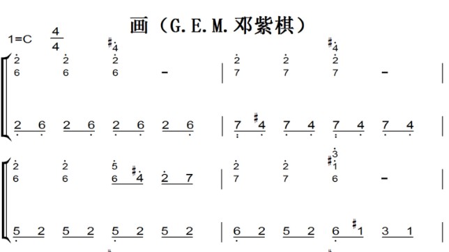 画（G.E.M.邓紫棋）好听原声版 最新流行 钢琴双手简谱 钢琴谱 钢琴简谱