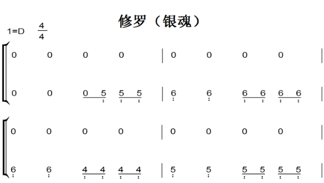修罗（银魂）动漫原声 好听版 钢琴双手简谱 钢琴谱 钢琴简谱