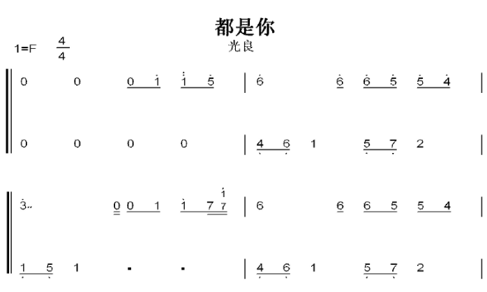 都是你 光良 C大调 初学者 简易好听版 钢琴双手简谱 钢琴谱 钢琴简谱