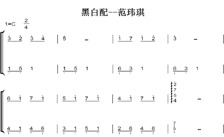 黑白配 范玮琪 C大调 初学者 简易好听版 钢琴双手简谱 钢琴谱 钢琴简谱