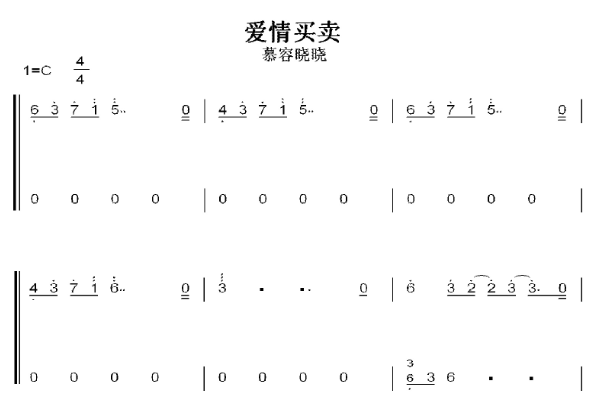 爱情买卖 慕容晓晓 C大调 初学者 简易好听版 钢琴双手简谱 钢琴谱