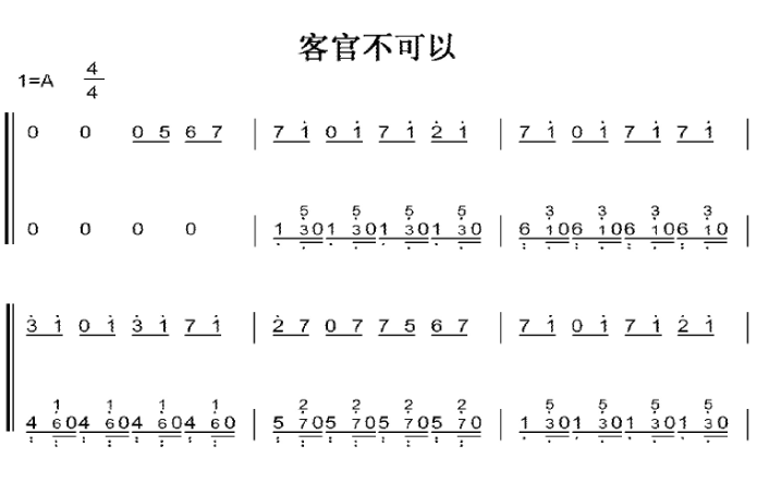 客官不可以 徐良 C大调 初学者 简易好听版 钢琴双手简谱 钢琴谱 钢琴简谱