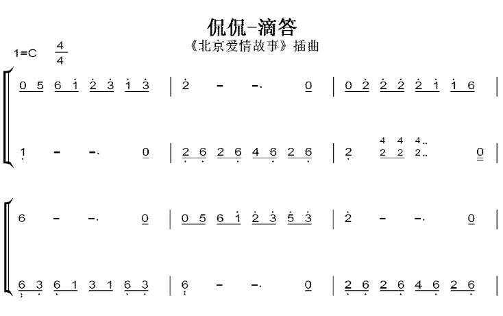 滴答 侃侃 北京爱情故事 插曲 C大调 初学者 简易好听版 钢琴双手简谱 钢琴谱 钢琴简谱