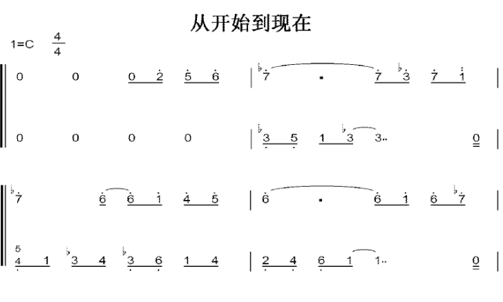 从开始到现在 张信哲 C大调 初学者 简易好听版 钢琴双手简谱 钢琴谱 钢琴简谱