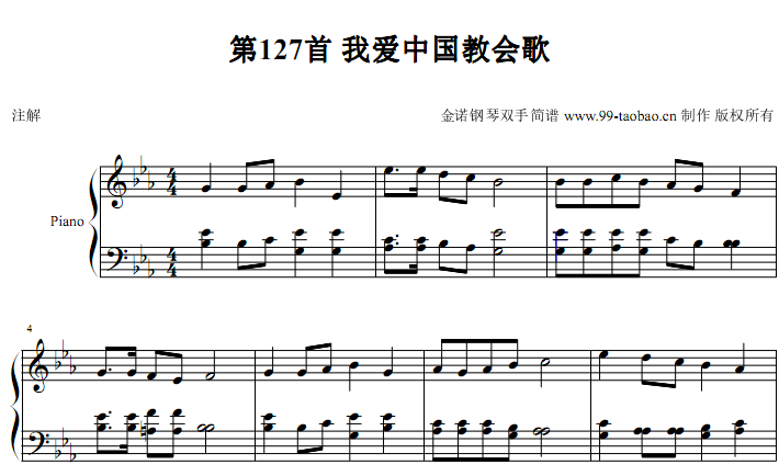 新编赞美诗 第127首 我爱中国教会歌 教会歌曲 钢琴双手简谱 钢琴谱