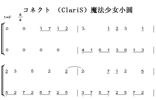 コネクト（ClariS）魔法少女小圆 动漫原声 钢琴双手简谱 钢琴谱 钢琴简谱