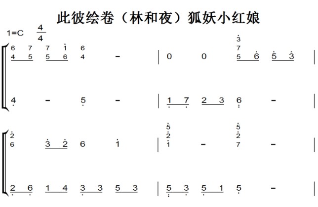 此彼绘卷（林和夜）狐妖小红娘 动漫原声 钢琴双手简谱 钢琴谱 钢琴简谱