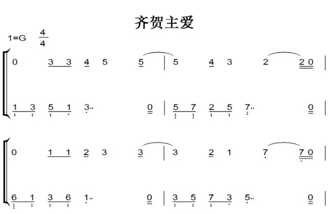 齐贺主爱 原版 诗歌 基督教 教会 钢琴双手简谱 简五谱 正谱