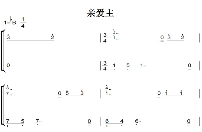 亲爱主 原版 诗歌 基督教 教会 钢琴双手简谱 简五谱 正谱