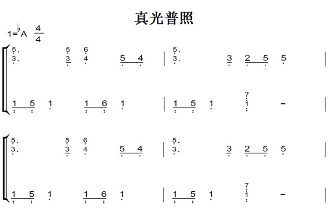 真光普照 原版 诗歌 基督教 教会 钢琴双手简谱 简五谱 正谱_乐谱网