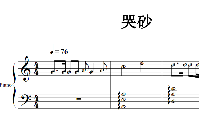 哭砂 经典名曲 原版 钢琴双手简谱 钢琴谱 钢琴简谱 简五谱
