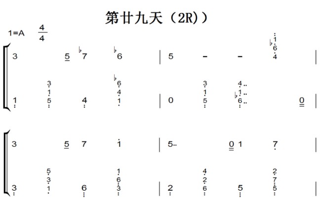 第廿九天（2R）流行经典 香港 原版 钢琴双手简谱 钢琴谱 钢琴简谱 简五谱