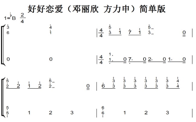 好好恋爱（邓丽欣 方力申）简单版 流行经典 香港 原版 钢琴双手简谱 钢琴谱 钢琴简谱 简五谱