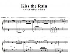  kiss the rain    