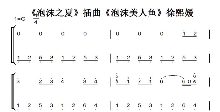 《泡沫之夏》插曲《泡沫美人鱼》徐熙媛 钢琴谱 钢琴简谱 双手简